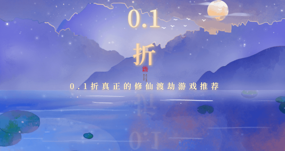 0.1折真正的修仙渡劫游戏有哪些-0.1折真正的修仙渡劫游戏推荐