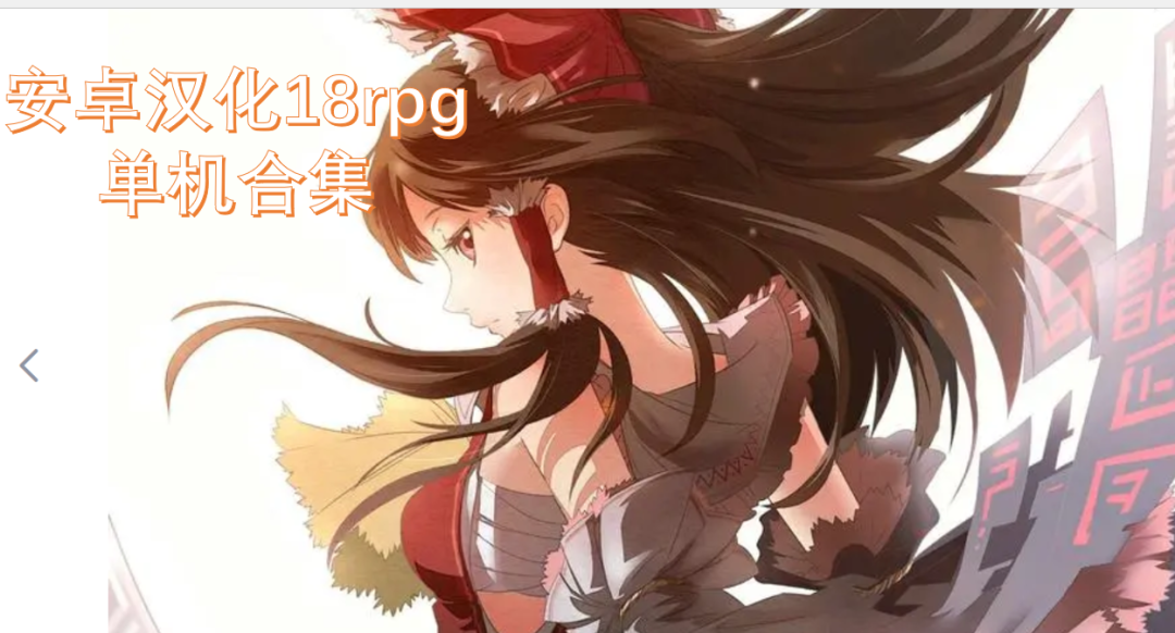 安卓直装汉化单机游戏有哪些-安卓汉化18rpg单机合集