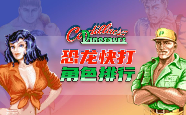 单机恐龙快打破解游戏合集-单机游戏恐龙快打无限币