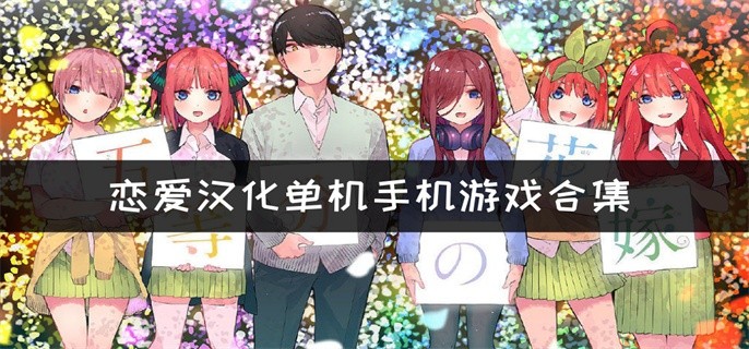 恋爱汉化单机手机游戏合集-单机恋爱养成游戏大全