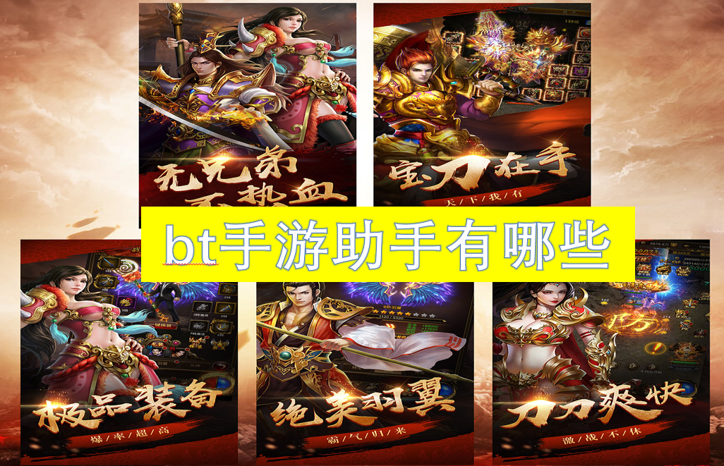 bt手游助手有哪些-bt手游助手哪个好