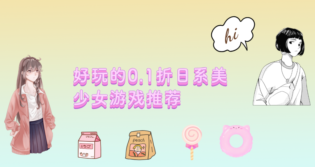 0.1折日系美少女手游有哪些-好玩的0.1折日系美少女游戏推荐