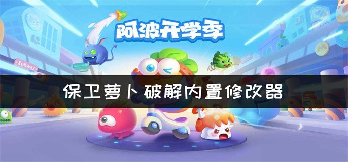 保卫萝卜破解内置修改器-保卫萝卜破解无限金币钻石