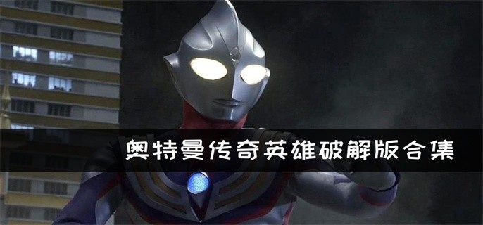 奥特曼传奇英雄破解版合集-奥特曼传奇英雄破解版免费下载