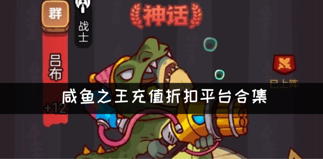 咸鱼之王充值折扣平台合集-咸鱼之王0.1折折扣平台推荐