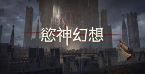 欲神幻想手游怎么下载