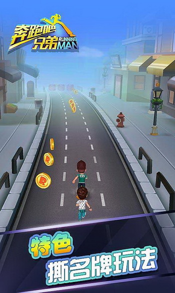 奔跑吧兄弟跑男来了游戏截图1