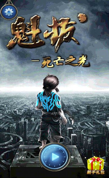 魁拔:死亡之光游戏截图1