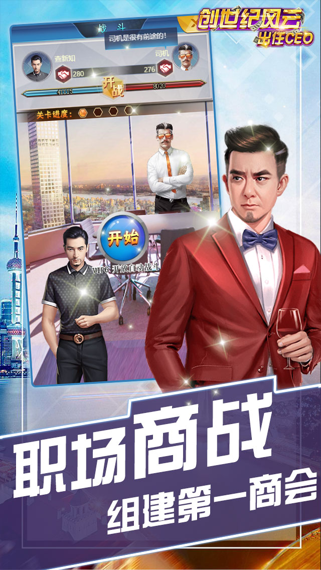 创世纪风云-出任CEO游戏截图5