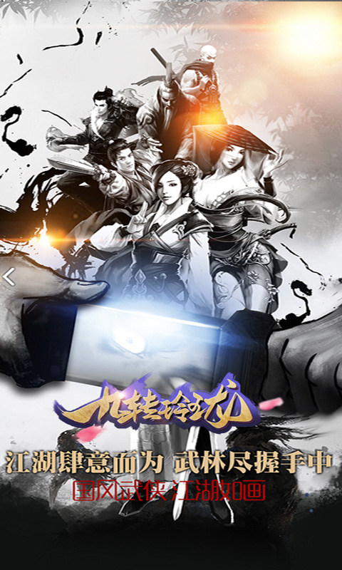 九转玲珑游戏截图1