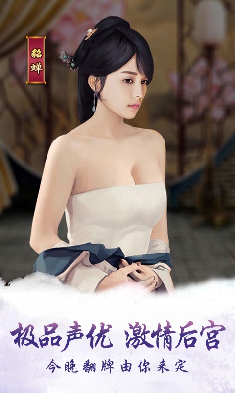 今晚谁侍寝游戏截图4