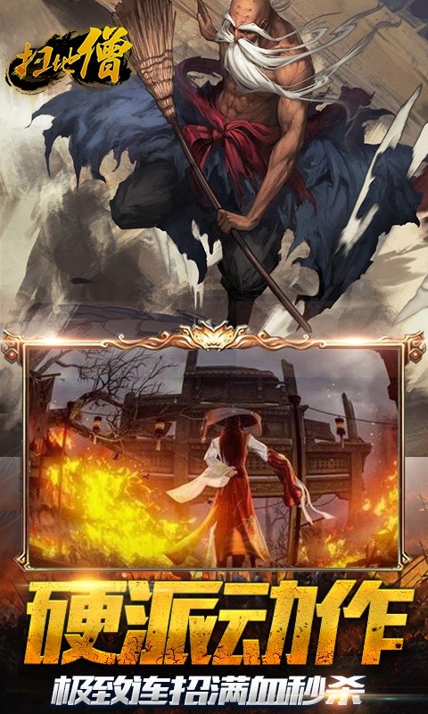 扫地僧（GM版）游戏截图2