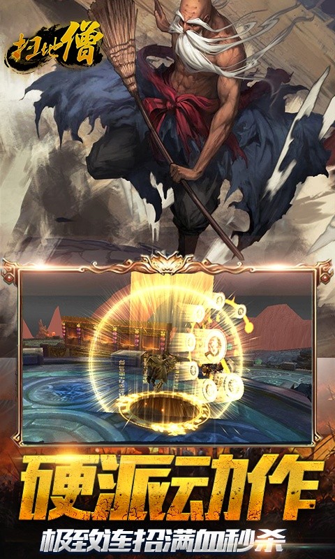 扫地僧（GM版）游戏截图1