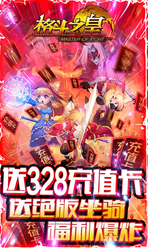 格斗之皇（送328充值）游戏截图1