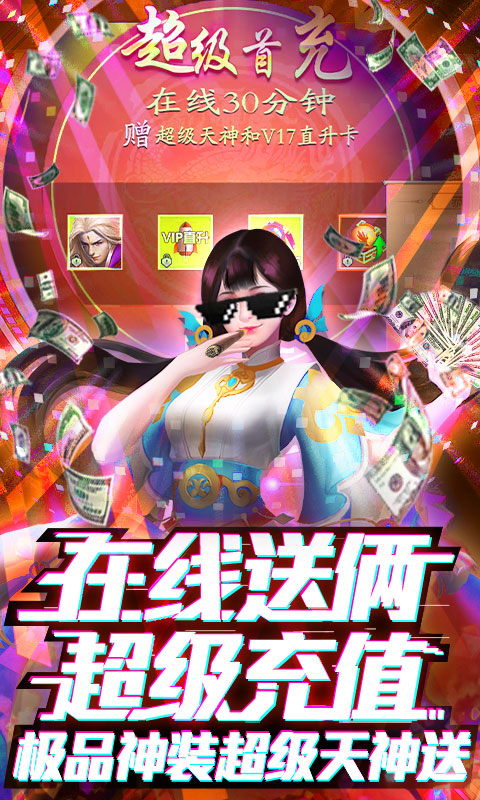蜀山天下（送满级千充）游戏截图5