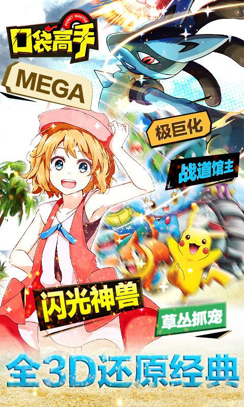 口袋高手（狂抽猛送特权）游戏截图1