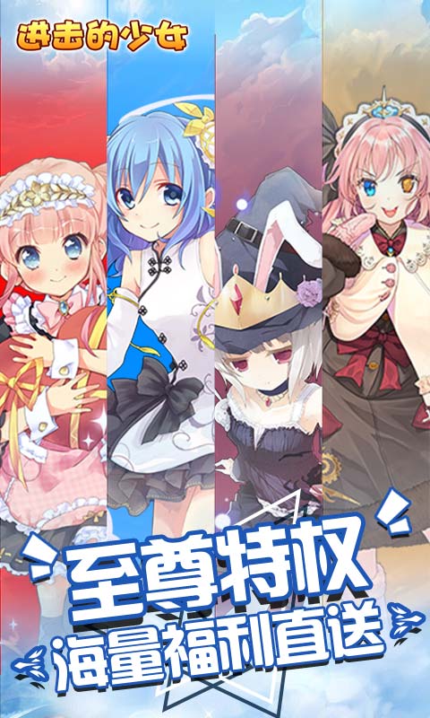 进击的少女（闯关爆充值）游戏截图1