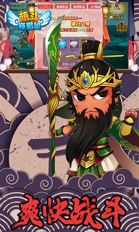 萌斗魏蜀吴(GM特权)游戏截图3