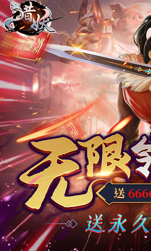 猎妖(送海量充值)游戏截图1