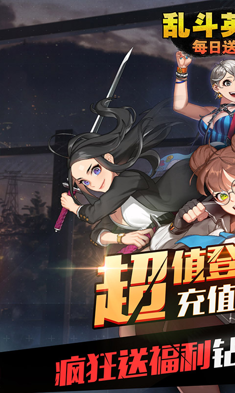 乱斗英雄坛（每日送真充）游戏截图1