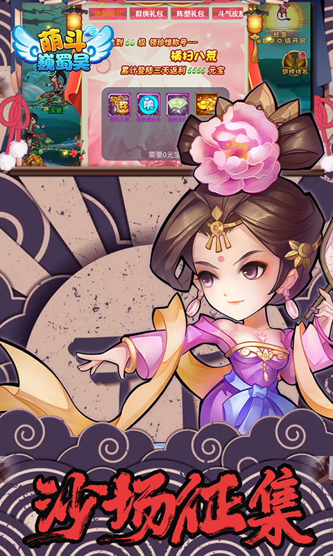 萌斗魏蜀吴(GM特权)游戏截图4