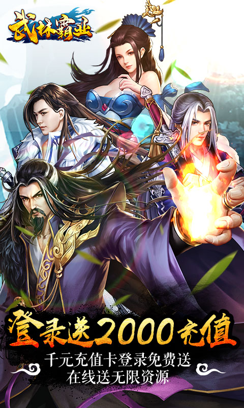 武林霸业（送2000充值）游戏截图1