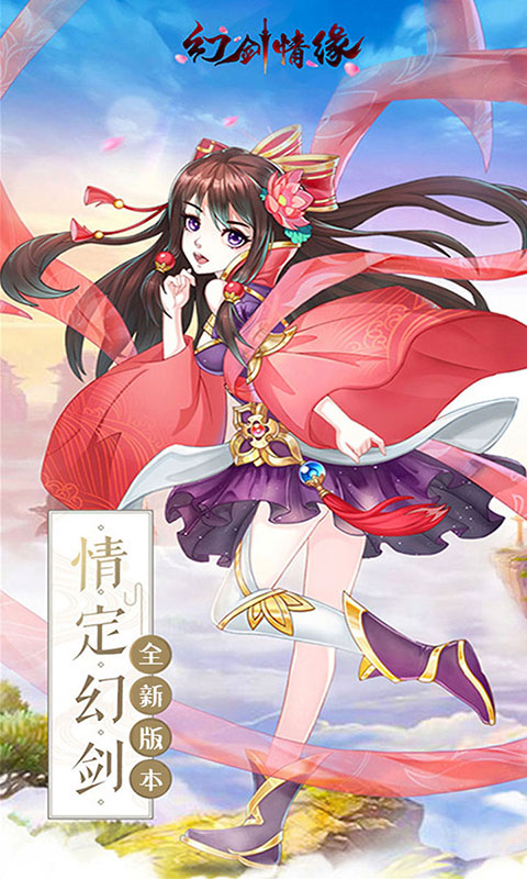 幻剑情缘(送千元充值)游戏截图1