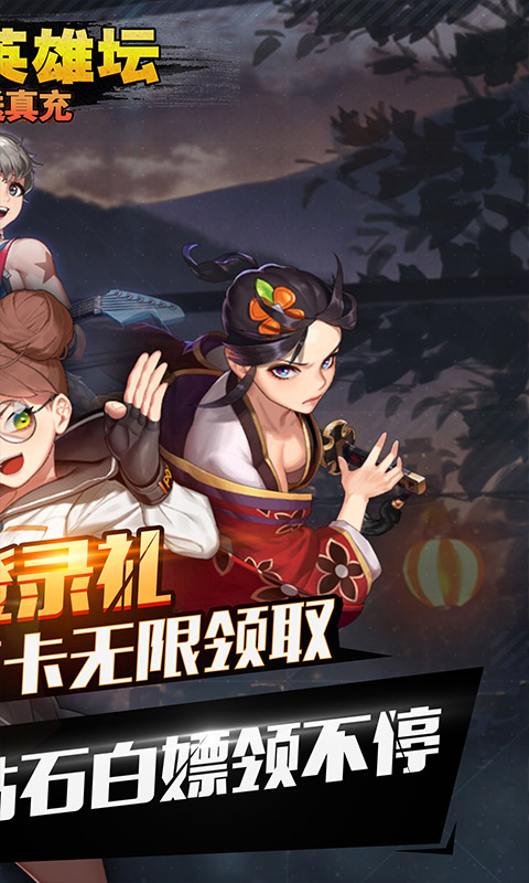 乱斗英雄坛（每日送真充）游戏截图2
