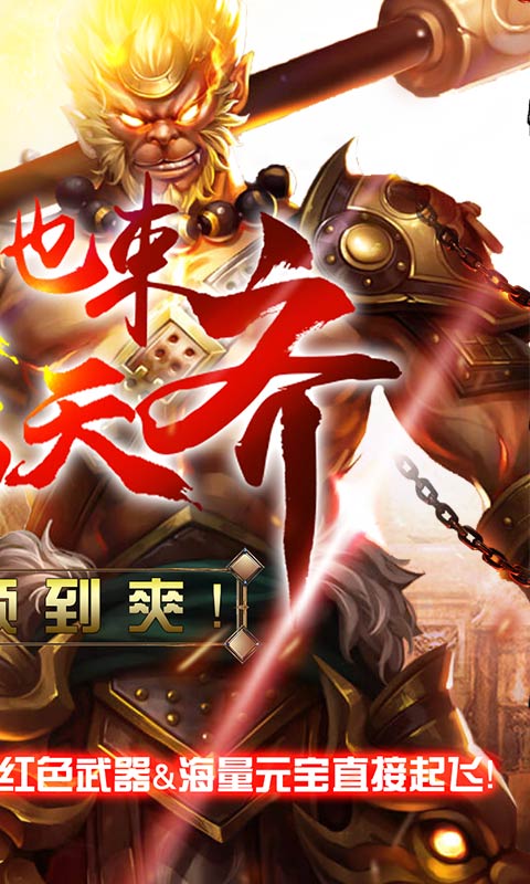 齐天记（海量资源特权）游戏截图2