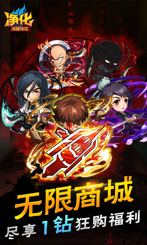 净化（海量商城特权）游戏截图1