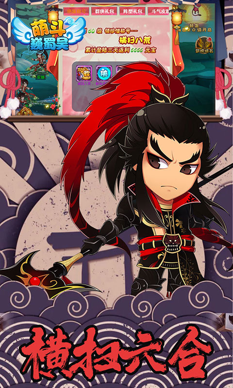 萌斗魏蜀吴（GM特权）游戏截图2