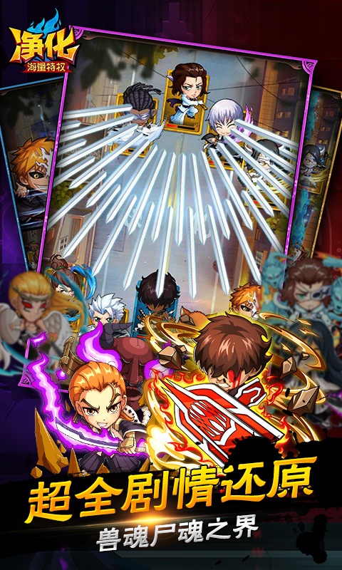 净化（海量商城特权）游戏截图4