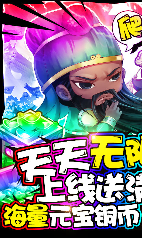 泡面三国（送海量真充）游戏截图1