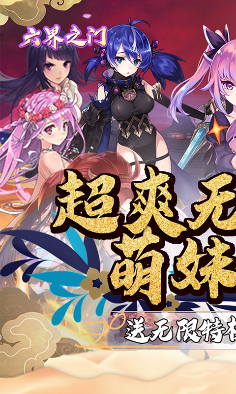 六界之门（百抽海量特权）游戏截图1