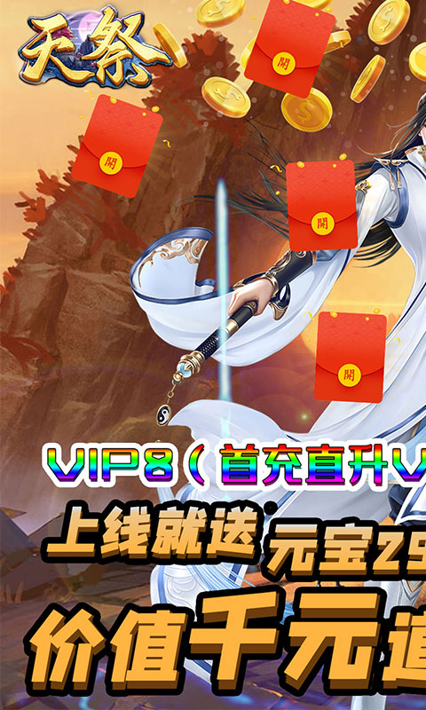 天祭（天天爆充值）游戏截图1