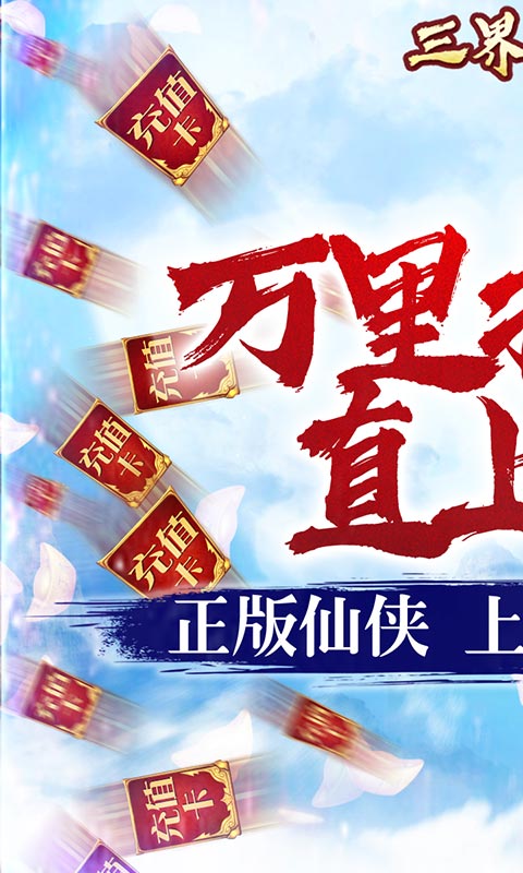 三界轮回（送千元充值）游戏截图1