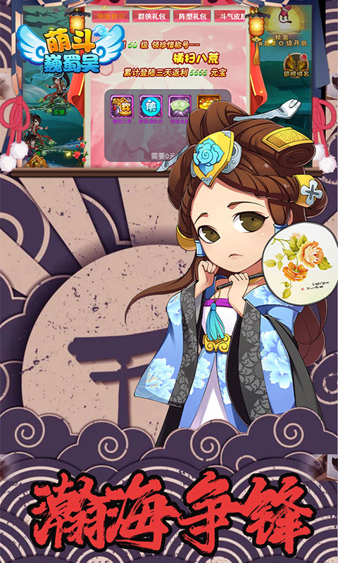 萌斗魏蜀吴(GM特权)游戏截图1