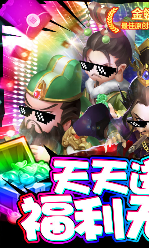 三国大亨（天天送红包）游戏截图1
