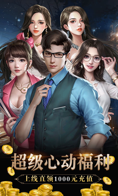 心动女生（送千元充值）游戏截图1