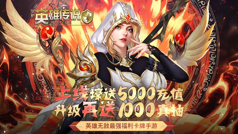 守护英雄传说（送5000充值）游戏截图1