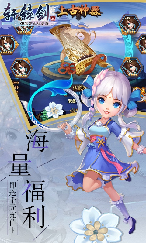 轩辕剑3（送千元充值）游戏截图1