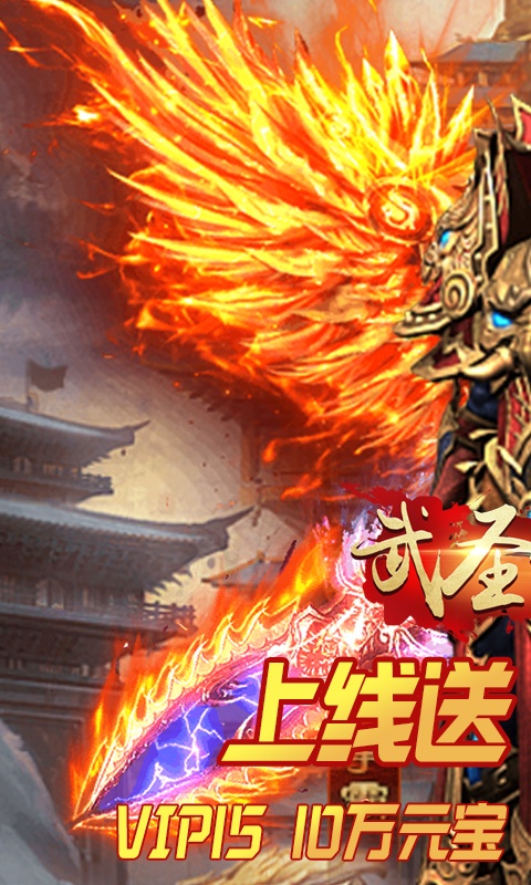 武圣传奇（送万元充值）游戏截图1