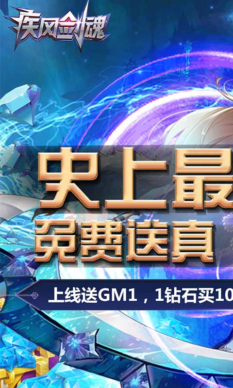 疾风剑魂（真海量钻石）游戏截图1