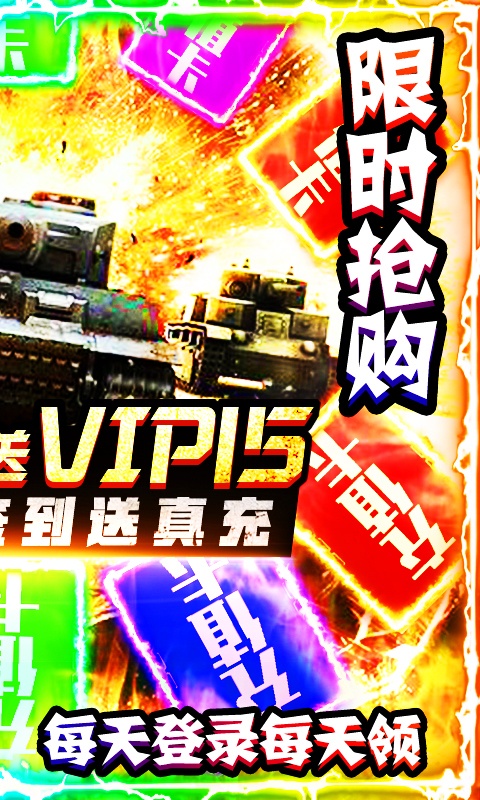 坦克荣耀之传奇王者（日送真充）游戏截图2