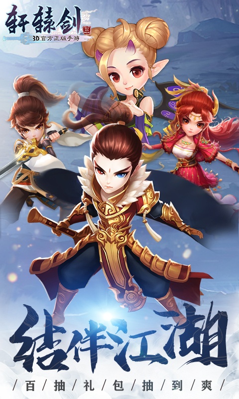 轩辕剑3（送千元充值）游戏截图5