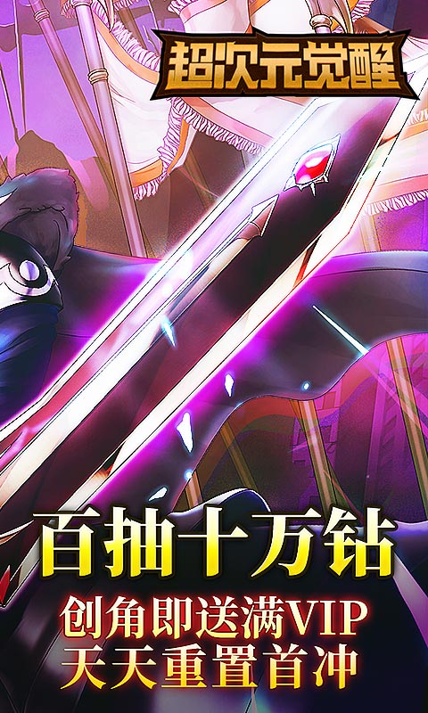 超次元觉醒(送GM特权)游戏截图2