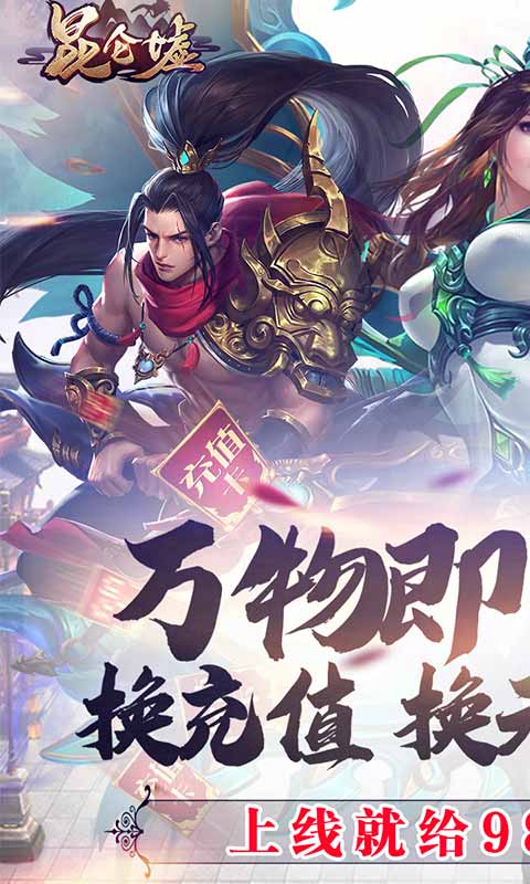 昆仑墟（回收换充值）游戏截图1