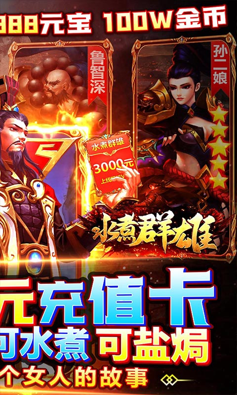 水煮群雄（送3000元充值）游戏截图2