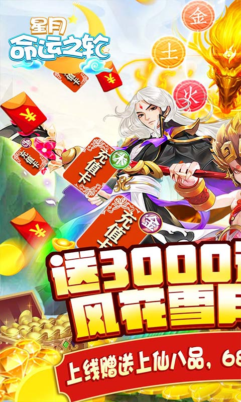 星月-命运之轮（送3300元充值）游戏截图1