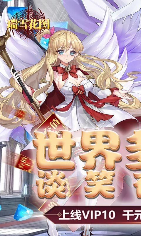 瑞雪花图(送千元充值)游戏截图1